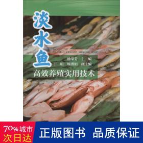 淡水鱼高效养殖实用技术 养殖 编者:杨荣芳