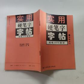 实用硬笔字字帖