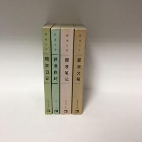 【正版现货，首印初版】顾准日记+顾准文稿+顾准自述+顾准笔记（全四册，合售）顾准文存系列四种，品相好，全套文存内容全面，具有较高的科学性、系统性、理论性及指导性，可供相关研究人士参阅，顾准，1915～1974，思想家、经济学家。生于上海一个中医家庭，在职业学校初中毕业后，因家境清贫，无力继续求学，12岁到潘序伦先生创办的上海立信会计事务所当练习生。随后通过自学会计学，成为掌握现代会计知识的专业人士