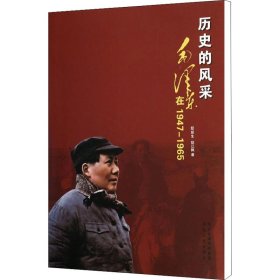 历史的风采 毛泽东在1947-1965邸延生,邸江枫