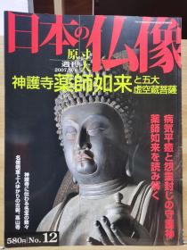 原寸大 日本的佛像  12  神护寺  药师如来 &  五大虚空藏菩萨