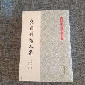 张裕钊诗文集(一版一印)