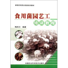 保正版！食用菌园艺工培训教程9787511608536中国农业科学技术出版社梅四卫