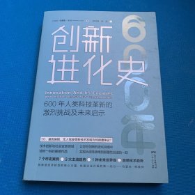 创新进化史：600年人类科技革新的激烈挑战及未来启示