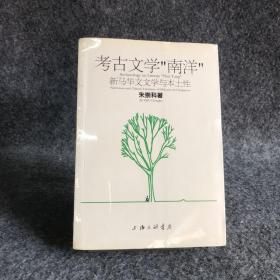 考古文学“南洋”：新马华文文学与本土性