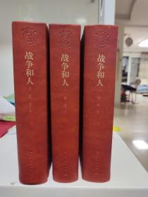 战争和人  红茅  王火签名题词日期钤印  一版一印硬精装