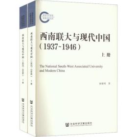 新华正版 西南联大与现代中国(1937~1946)(全2册) 闻黎明 9787520198059 社会科学文献出版社