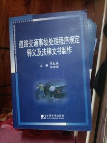 道路交通事故处理程序规定释义及法律文书制作