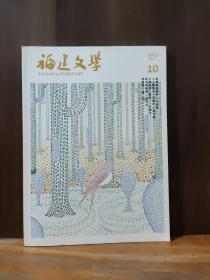 福建文学 2022年第10期