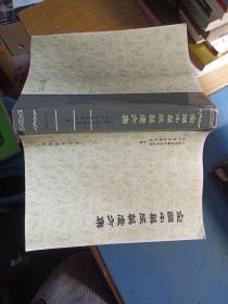 全国中药成药处方集