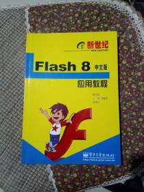 正版 Flash8中文版应用教程(新世纪电脑应用教程)