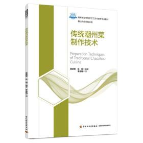传统潮州菜制作技术 大中专文科文教综合  新华正版