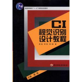 新华正版 CI视觉识别设计教程 高驰 9787501979950 中国轻工业出版社 2011-02-01
