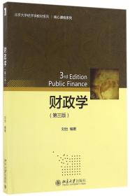 财政学(第3版)/核心课程系列/北京大学经济学教材系列
