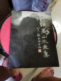 許韻高山水畫集