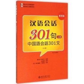 汉语会话301句:日文注释本.上册
