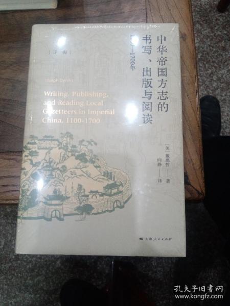 中華帝國方志的書寫、出版與閱讀：1100—1700年