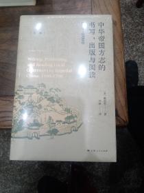 中華帝國方志的書寫、出版與閱讀：1100—1700年