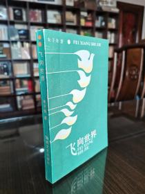 著名老作家 诗人 朱子奇钤印签赠本《飞向世界》品好保真