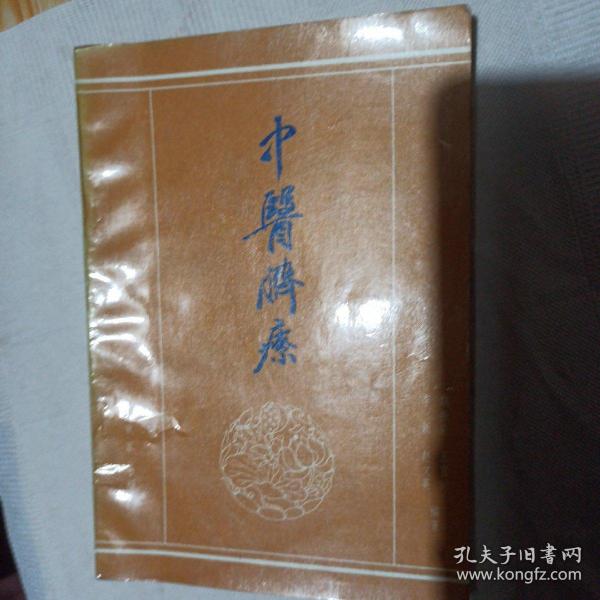 中医脐疗