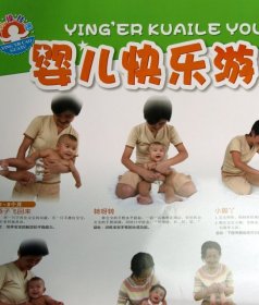 【正版书籍】婴儿操挂图系列：婴儿操 婴儿快乐游戏操