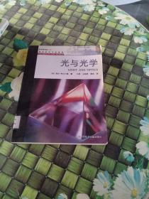 光与光学  馆藏  正版无笔迹
