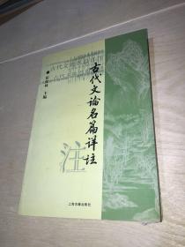 古代文论名篇详注