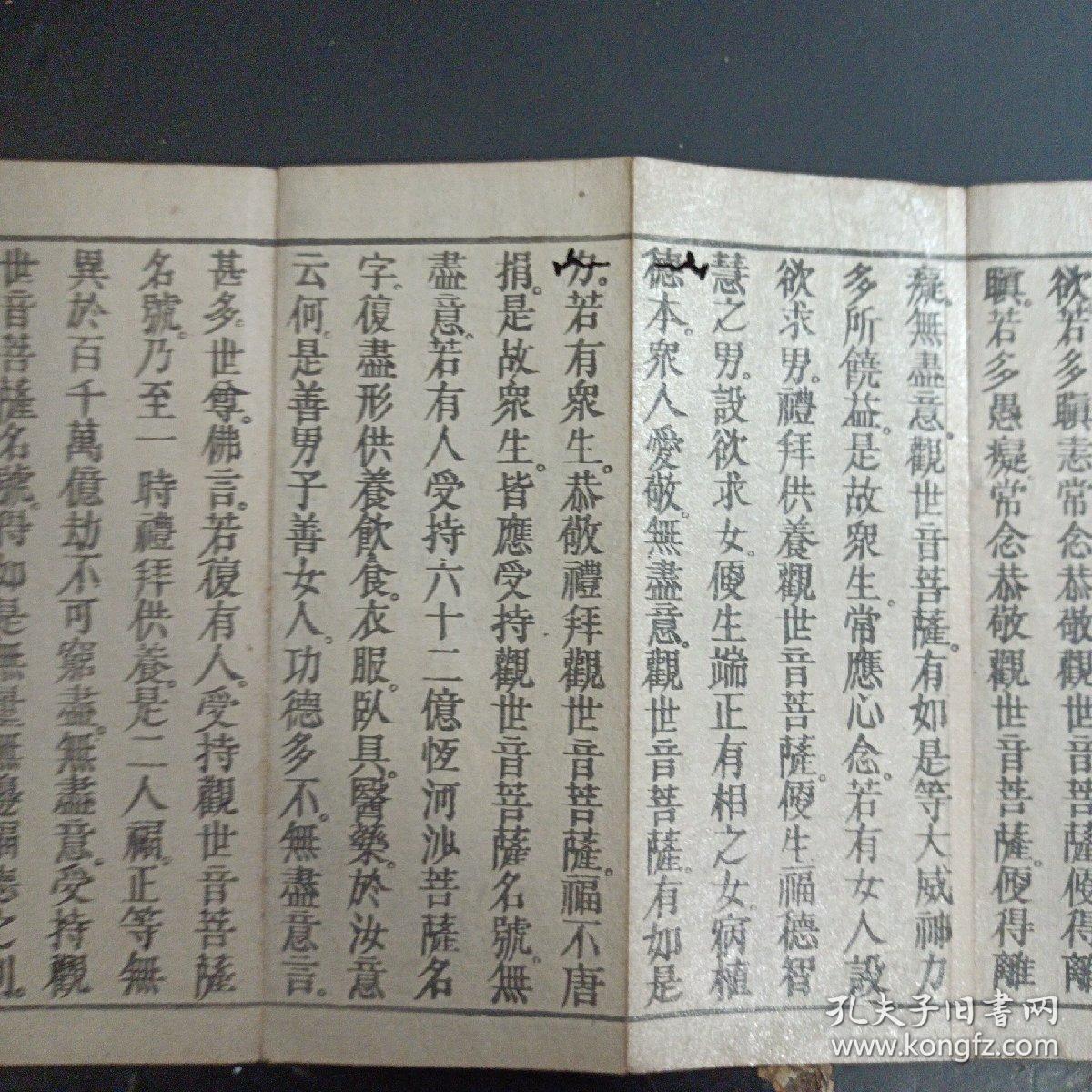 经折装1册全 刻本 《观音经》是观音信仰中重要一部经典,经文内容即是