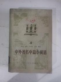 中外著名中篇小说选 4