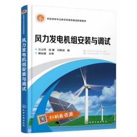 风力发电机组安装与调试(新能源类专业教学资源库建设配套教材) 9787122357984