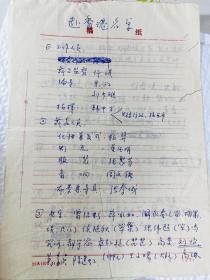 席臻贯（甘肃敦煌艺术剧院原院长、敦煌学家，《敦煌古乐》作者）珍贵手稿13页 敦煌古乐 琵琶曲片段 93年于病榻