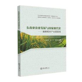 【正版新书】东南亚农业发展与国家现代化：缅泰稻米产业面面观