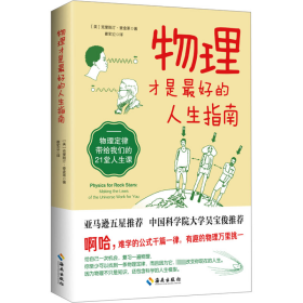 物理才是最好的人生指南 物理定律带给我们的21堂人生课