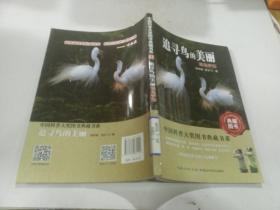 追寻鸟的美丽(观鸟手记)/中国科普大奖图书典藏书系