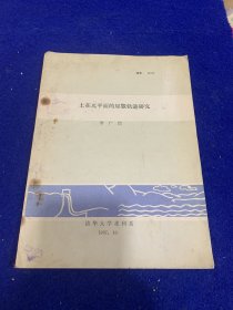 土在兀平面的屈服轨迹研究……清华大学水利系1987年