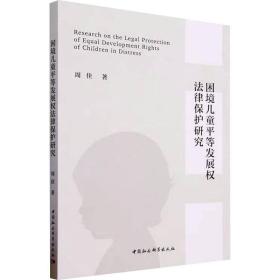 新华正版 困境儿童平等发展权法律保护研究 周佳 9787522712970 中国社会科学出版社