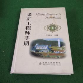 采矿工程师手册(下)\于润沧