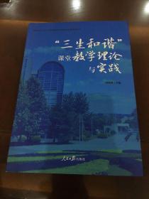 北京市第八十中学课程建设及素质教育成果系列丛书：“三生和谐”课堂教学理论与实践。