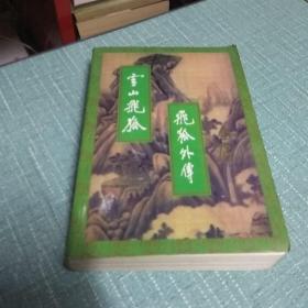 雪山飞狐 飞狐外传