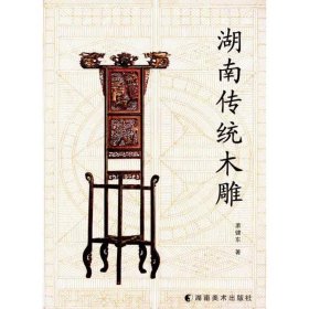 正版 湖南传统木雕 萧健东 湖南美术出版社