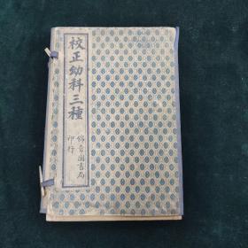 校正幼科三种   一函五册
