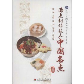 【全新正版】（文博）面点制作技术陈迤 编9787564321789西南交通大学出版社2013-01-01普通图书/工程技术