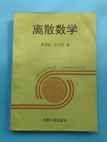 离散数学