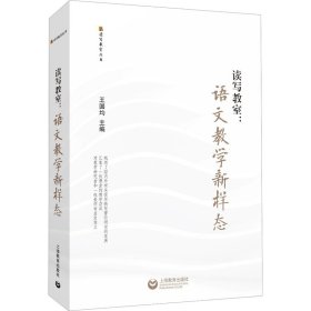 读写教室:语文教学新样态 9787572016844 王国均 上海教育出版社