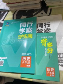 同行学案学练测 教师用书 历史八年级上