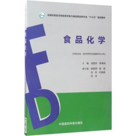 正版 食品化学 9787506788007 中国医药科技出版社