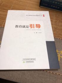 教育就是引导/桃李书系·核心素养时代的合格教师丛书