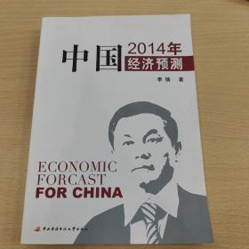中国经济预测 2014