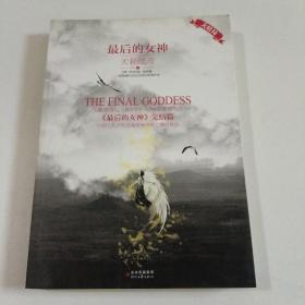 最后的女神(大结局)