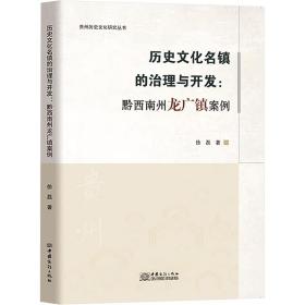 历史名镇的治理与开发:黔西南州龙广镇案例 经济理论、法规 徐磊 新华正版